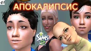 Три сыночка – лакомых кусочка 😊 The Sims 2 Apocalypse Challenge-41