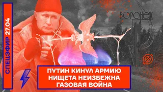 ⚡️ ПУТИН КИНУЛ АРМИЮ | НИЩЕТА НЕИЗБЕЖНА | ГАЗОВАЯ ВОЙНА