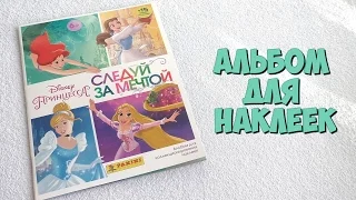 Альбом для наклеек "Принцессы. Следуй за мечтой"