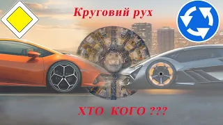 Круговий рух. Проїзд перехресть. (Світлофорюа)