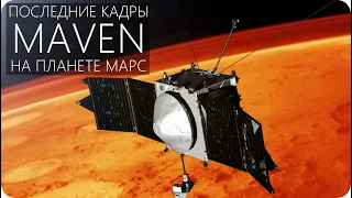 ЧТО ОБНАРУЖИЛ ЗОНД "MAVEN" НА МАРСЕ? [Планета Марс. Итоги миссии: 2013-2020 год]