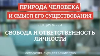 7.4 Свобода и ответственность личности - Философия для бакалавров