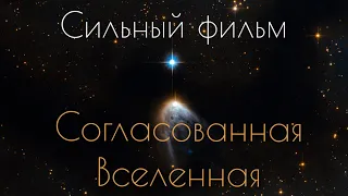 Согласованная Вселенная. Сильный фильм. Документальные фильмы  National Geographic Космос Наука