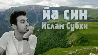 Сура Йа Син | Ислам Субхи | Ya Sin Surah reading by Islam Subhi