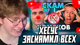 ФИСПЕКТ СМОТРИТ: ХЕСУС ЗАСКАМИЛ СВОЮ АУДИТОРИЮ | ЛАГОДА ПРО СКАМ ХЕСУСА | BOOBACOIN