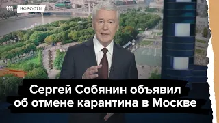 Собянин объявил об отмене карантина в Москве