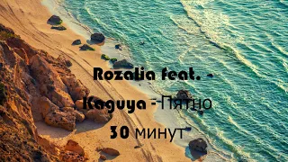 Rozalia feat. Kaguya - Пятно ( 30 минут )