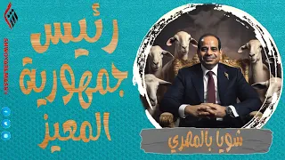 شويا بالمصري | رئيس جمهورية المعيز | الموسم الثالث