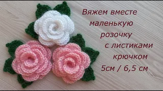 Маленькая роза крючком брошь. Цветы крючком. Вязание крючком. Crochet small flowers tutorial easy.