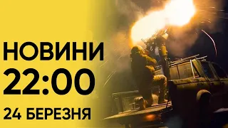 ❗⚡ Новини 22:00 24 березня. Головне за день!