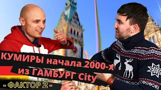 Фактор 2 - ИНТЕРВЬЮ как всё начиналось в Гамбурге (2021)