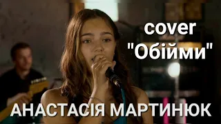 "Обійми" - cover by АНАСТАСІЯ МАРТИНЮК