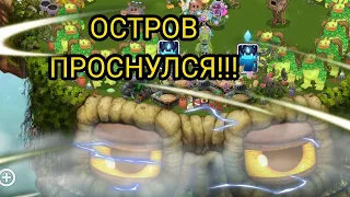 ОСТРОВ ПРОСНУЛСЯ!!! | СОБРАЛ ВСЮ ЗАГАДКУ | ПОЛУЧИЛ ГИГО-ГЛАЗ!!! | my singing monsters