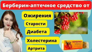 Берберин- Аптечное Средство от Ожирения, Диабета, Старости, Холестерина и Артрита