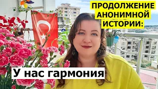 ПРОДОЛЖЕНИЕ АНОНИМНОЙ ИСТОРИИ: У нас полная гармония