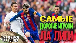 Самые дорогие игроки Ла Лиги сезона 2016/2017 | Top Market Values LALIGA 2016/2017 HD