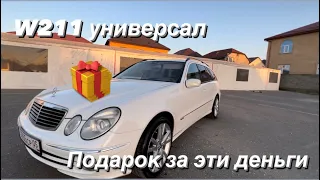 Мерседес w211 универсал . Стоит своих денег !?!? 22 летняя модель против новых лад