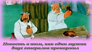 "Повесть о том, как один мужик двух генералов прокормил" - Аудио сказка для детей (Салтыков-Щедрин)