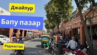 Бапу пазар Джайпур - Bapu Bazar