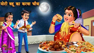 मोटी बहू का करवा चौथ | Moti bahu ka karwa chauth | Hindi Kahani | Moral Stories | bedtime story