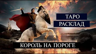 Таро Расклад "Король на пороге"