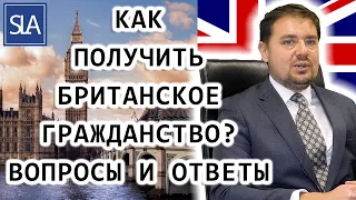 Как получить Британское гражданство? вопросы и ответы (Q&A) | Sterling Law