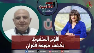 صوت العابرين –"اللوح المحفوظ يكشف حقيقة القرآن" الاثنين 13 مايو 2024- قناة الكرمة