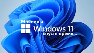 Мнение о Windows 11 спустя время...