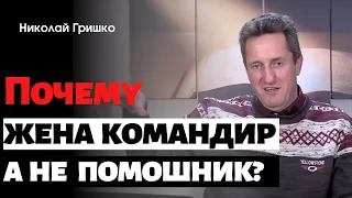 Почему жена командир а не помощник?    п. Николай Гришко.