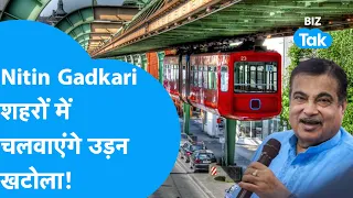 Nitin Gadkari हवा में चलवाएंगे BUS ! | BIZ Tak