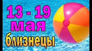 БЛИЗНЕЦЫ  неделя с 13 по 19 мая. Таро прогноз гороскоп