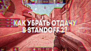 КАК УБРАТЬ ОТДАЧУ В STANDOFF 2 | КАК КОНТРОЛИРОВАТЬ РАЗБРОС В STANDOFF 2?