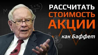 Уоррен Баффет: Как определить стоимость акции? Как рассчитать справедливую стоимость акции