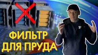 Недорогой фильтр для пруда своими руками. Как сделать недорогой пруд