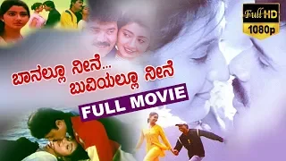 Banallu Neene Buviyallu Neene - ಬಾನಲ್ಲು ನೀನೆ ಬುವಿಯಲ್ಲೂ ನೀನೆ Kannada Full Movie | Shashikumar | TVNXT
