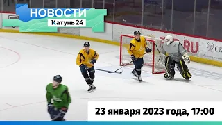 Новости Алтайского края 23 января 2023 года, выпуск в 17:00