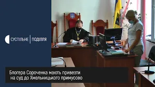 Блогера Сороченка мають привезти на суд до Хмельницького примусово