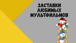 ЗАСТАВКИ ЛЮБИМЫХ МУЛЬТФИЛЬМОВ [ЧАСТЬ 1]