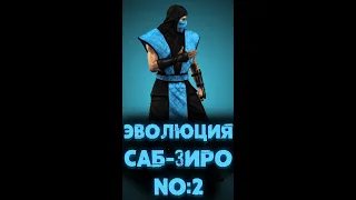 САБ ЗИРО В МОРТАЛ КОМБАТ 1 №2 #shorts