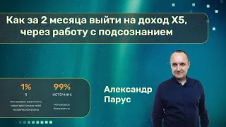 Как за 2 месяца выйти на доход Х5, обрести внутреннюю свободу и лёгкость через работу с подсознанием