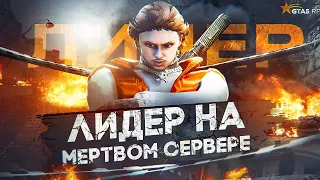 САМАЯ СЛОЖНАЯ ЛИДЕРКА в GTA 5 RP