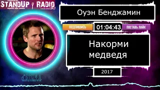 Оуэн Бенжамин - Накорми медведя (2017) || Standup Radio