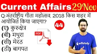 5:00 AM - Current Affairs Questions 29 Nov 2018 | UPSC, SSC, RBI, SBI, IBPS, Railway, KVS, Police