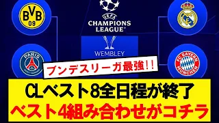 【超速報】CLベスト8、トーナメント組み合わせがこちらです！！