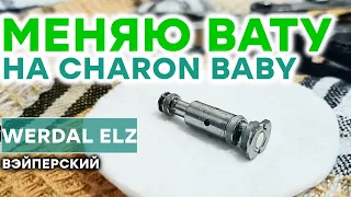 КАК ПОМЕНЯТЬ ВАТУ В ИСПАРИТЕЛЕ | CHARON BABY