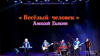 Алексей Галкин. «Весёлый человек» муз. и ст. А.Галкин.