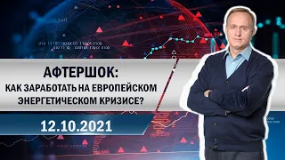 Афтершок: как заработать на европейском энергетическом кризисе?