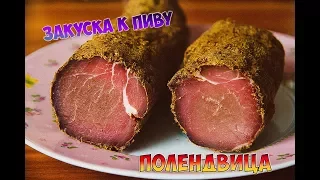 ЗАКУСКА К ПИВУ.СВИНИНА.ПОЛЕНДВИЦА.ВКУСНЯТИНА