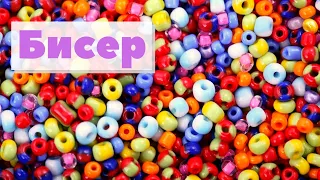 Бисер | Как это сделано | Beads