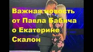 Важная новость от Павла Бабича о Екатерине Скалон.ДОМ-2 новости. #дом2 #дом2новости #дом2свежиесерии